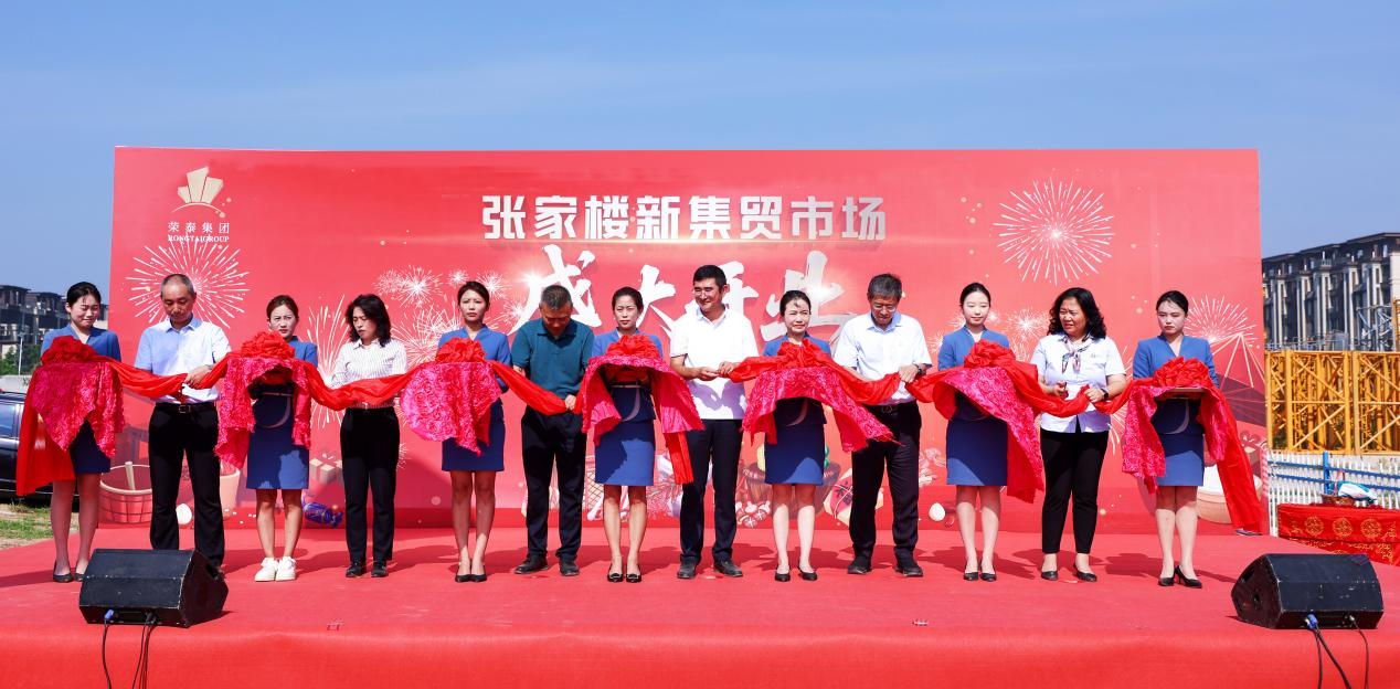 百年煙火煥新顏！榮泰集團(tuán)助力張家樓大集喬遷盛典，點(diǎn)亮鄉(xiāng)村振興新圖景